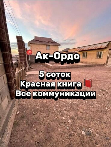 земельный участок ак орго: 5 соток, Для строительства, Красная книга