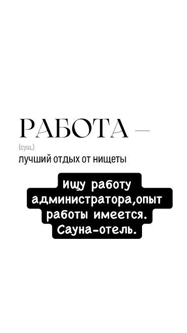 строим бани: Услуга: Администратор для сауны-отеля Описание: - Ищу работу — 1