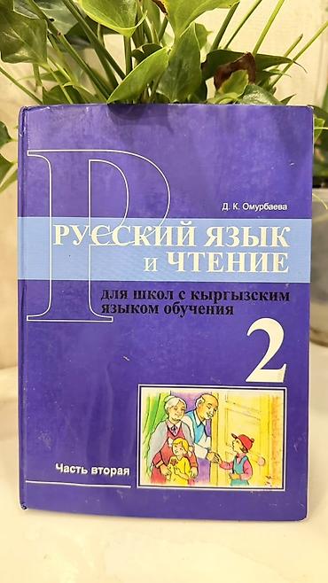 Русский язык и литература: 1- класстын 2 класстын 8-9 класстын китептер сатылат . Кыргыз — 11
