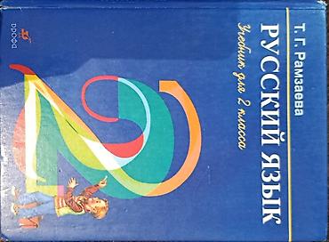 задание: Русский язык. Учебник для 2 класса — Т. Г. Рамзаева - Издательство — 1