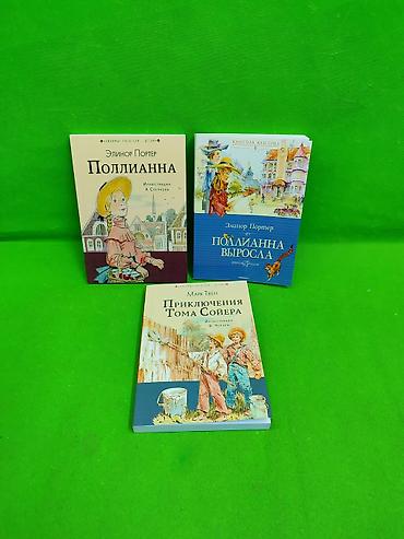 полиана: Приключения Тома Сойера и Полианна выросла книги для детского чтения и — 1