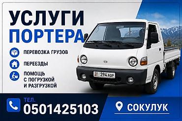 Заказать Хендай портер, Переезд, C грузчиком