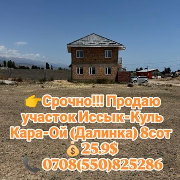 продаю дом бишкек чон арык: 8 соток, Для строительства, Красная книга