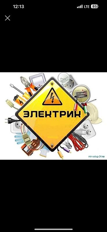 электрик в бишкек: Электрик | Электр монтаждык жумуштар 3-5 жылдык тажрыйба — 1
