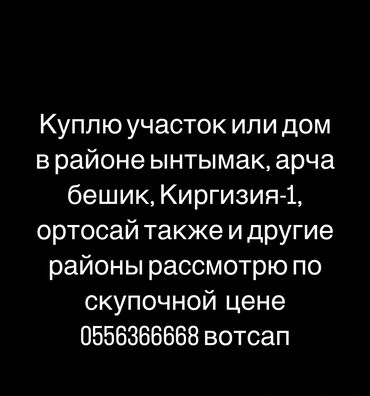 куплен: Куплю участок или дом в южных районах или в центре по скупочной цене