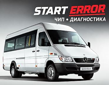 Мерседес Спринтер чип прошивка кылуу START ERROR Ачкыч жасоо at lalafo.kg Мерседес Спринтер чип прошивка кылуу START ERROR Ачкыч жасоо