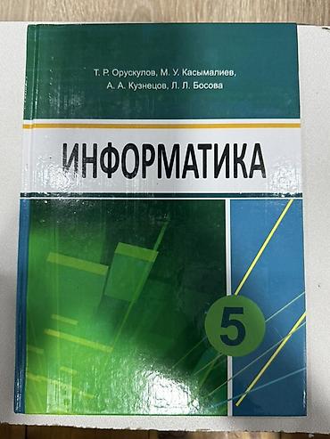 кузо: Комплект школьных учебников для 5 класса: (Каждый стоит 150 сом!) 1) — 3