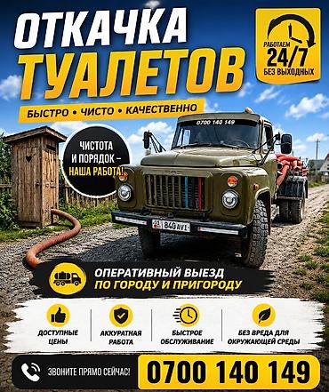 Откачка септик, откачка туалет, шланг до 80метров, газ 53, зил