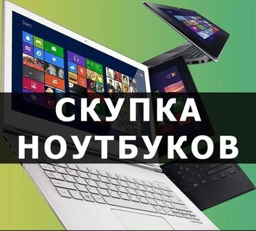 скупка двд плееров: • Скупка игровых ноутбуков -город Ош - Оценка ноутбуков займет