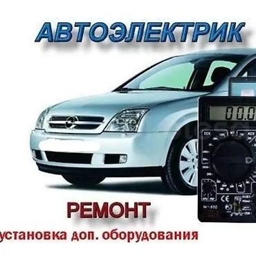 Автоэлектрик выездной Профессиональная диагностика и ремонт