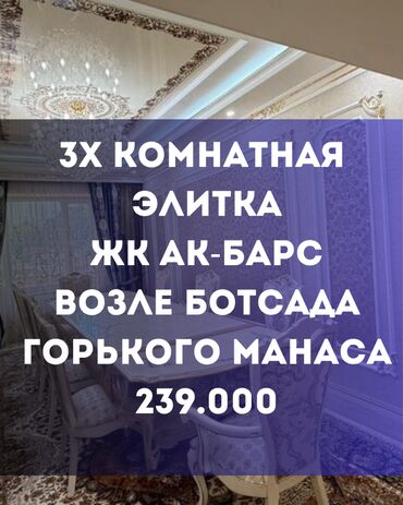 купить квартиру токмок: 3 комнаты, 119 м², Элитка, 2 этаж, Дизайнерский ремонт