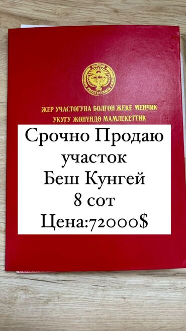 участки беш кунгей: 8 соток, Для строительства, Красная книга, Договор купли-продажи