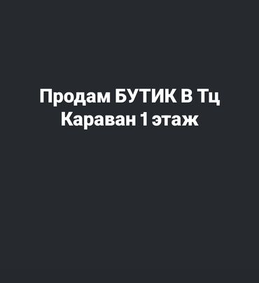 помещения офис: Сатам Бутик Соода борборунда, 27 кв. м, 1 кабат