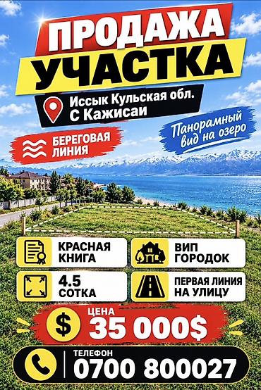 продаю участок кашка баш: 4 соток, Для строительства, Красная книга — 1
