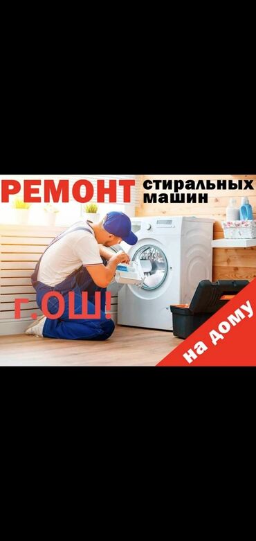 сколько стоит поменять экран на телефоне в бишкеке: Ремонт стиральных машин на дому (г. Ош) - Выезд мастера к вам домой -