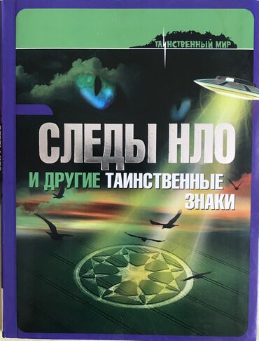 сынган кылыч китеп: Продам новую книгу "Следы НЛО и другие таинственные знаки" из серии