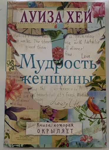 гдз по я и мир 3 класс бухова 1 часть рабочая тетрадь: ЛУИЗА ХЕЙ - Мудрость Женщины
Книга, которая ОКРЫЛЯЕТ