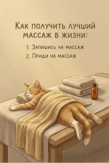 Массаж: Массаж | Лечебный массаж | С выездом на дом, Консультация — 2