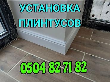 Гибкий плинтус: УСТАНОВКА ПЛИНТУСОВ ПОЛОВОЙ И ПОТОЛОЧНЫЙ И ДРУГИЕ — 1