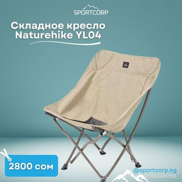 Другое для спорта и отдыха: ⛺ Складное кресло Naturehike YL04 Комфортное и практичное кресло от