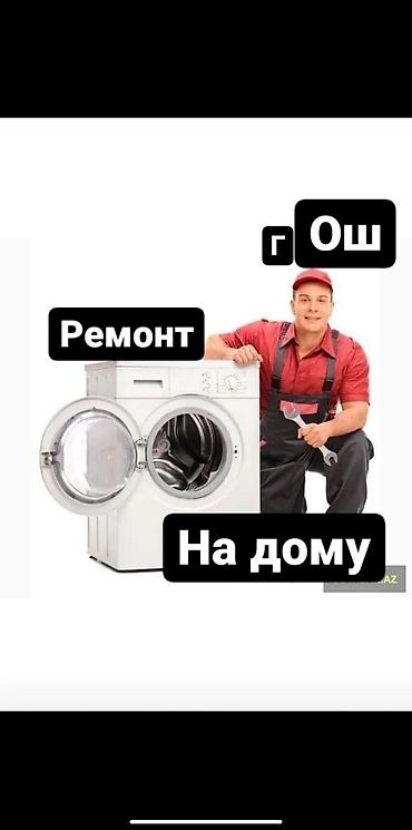 холодильник бу ош: Ремонт стиральных машин — 1