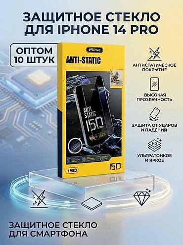 Защитное стекло для iPhone 14 Pro (оптом, 10 штук). Особенности: -