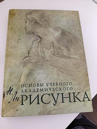 Kitablar və jurnallar: Kitab: “Основы учебного академического рисунка” (Rus dilində) - — 1