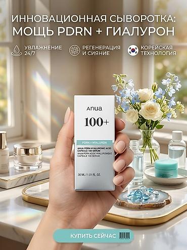 Инновационная сыворотка для лица ANUA 100+ PDRN + Hyaluron Ключевые
