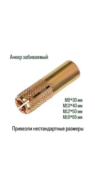 пороховой: Анкер забиваемый М10х12х40 мм Всегда в наличии следующий ассортимент — 1