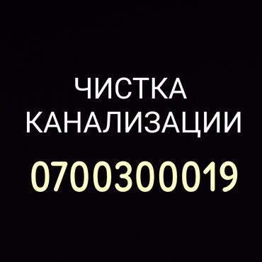 аренда машина нарын: Канализационные работы | Чистка канализации, Чистка водопровода, Чистка стояков Больше 6 лет опыта