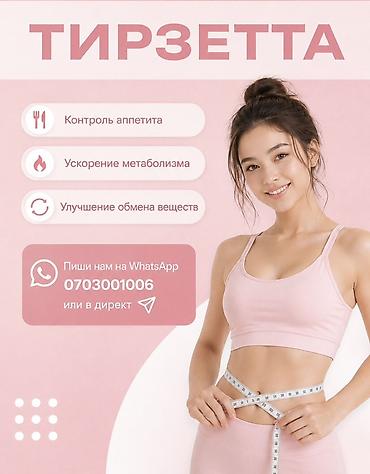 тирзепатид цена: Тирзетта — средство для контроля веса. Основные преимущества: - — 1