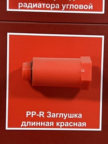 редуктор газ балона: Заглушка, Материал: Пластиковая