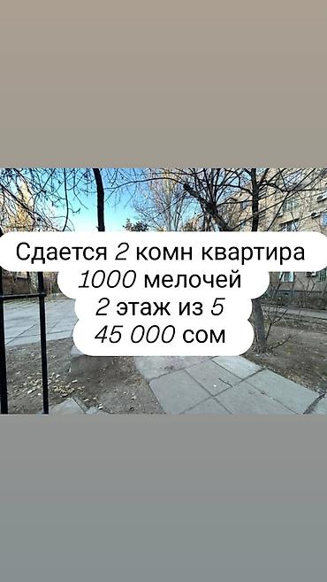 2 комнаты, 1000 мелочей Агентство недвижимости, Без животных, от 1 года, С мебелью полностью at lalafo.kg 2 комнаты, 1000 мелочей Агентство недвижимости, Без животных, от 1 года, С мебелью полностью