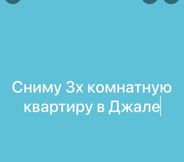 сниму каартиру: 3 комнаты, 100 м², С мебелью