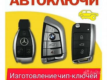 e39: Изготовление ключей чип ключ Изготовление ключа по замку, в случае — 1