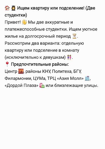 Ищем квартиру или подселение (две студентки) Две аккуратные и