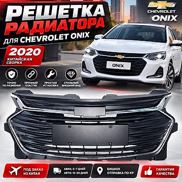 15: Решетка радиатора Chevrolet 2020 г., Новый, Оригинал — 1