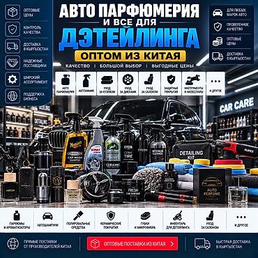 автошампуни: Детейлинг и автопарфюм из Китая — оптом и в розницу ALIBAO.KG — 1