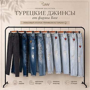 прямые джинсы: Джинсы, Прямые, Турция, Средняя талия, Вареные, Все размеры — 1