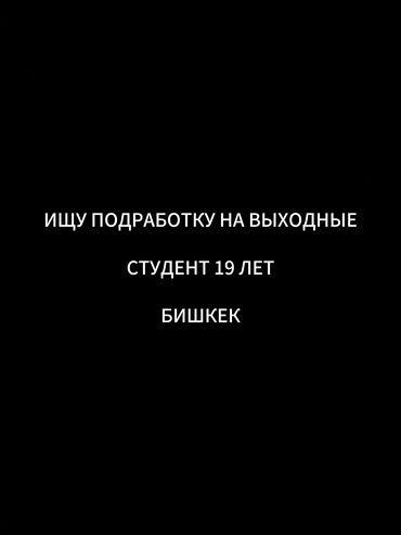 жумуш упаковка швея: Промоутер, Без опыта, Студент