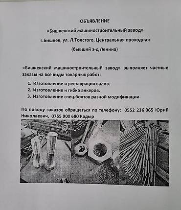 мини токарь: Токарные работы — все виды ОАО «Бишкекский машиностроительный завод» — 1