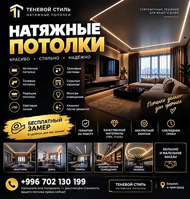 🔥 НАТЯЖНЫЕ ПОТОЛКИ В БИШКЕКЕ 🔥 Красиво • Аккуратно • Надёжно Сделаем at lalafo.kg 🔥 НАТЯЖНЫЕ ПОТОЛКИ В БИШКЕКЕ 🔥 Красиво • Аккуратно • Надёжно Сделаем