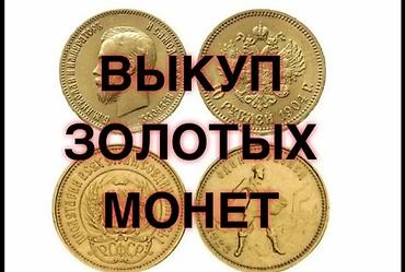 золотые монеты: Купим золотые и серебряные монеты — 5