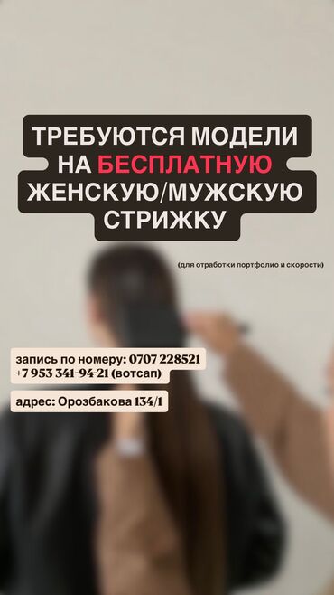 расческа для выпрямления волос: Парикмахер, Покраска, Модельные стрижки, Стрижки, Требуются модели