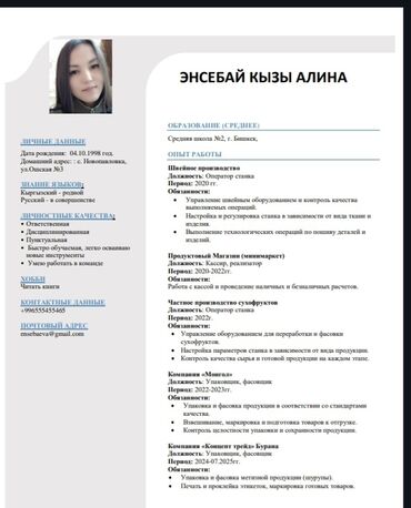 работа ночную смену охрана: Резюме Алины Энсебай Кызы, содержащее персональные данные, информацию