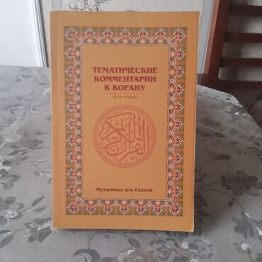 скачать книгу услада очей в разъяснении прав жен и мужей: Tematiceskiye kommentariyi k Koramu avtor Muhamməd əl- Qazali.3 toma
