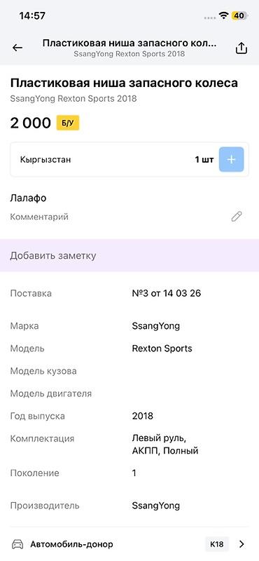 рекстон запаска: Пластиковая ниша запасного колеса для SsangYong Rexton Sports — 3