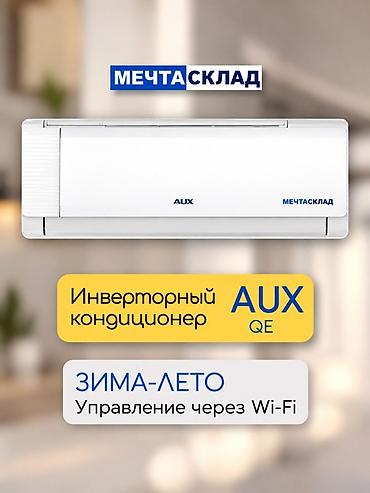 Сплит-система, AUX, Новый, Инверторный