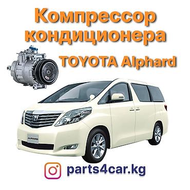 alphard: Кондиционер Toyota 2017 г., Новый, Аналог, Китай — 1