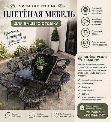 кухонный набор посуды: Комплект садовой мебели, Стол, Ротанг — 2